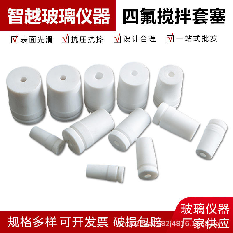 聚四氟乙烯搅拌塞四氟乙烯搅拌套塞四氟搅拌器套塞F4搅拌棒套塞