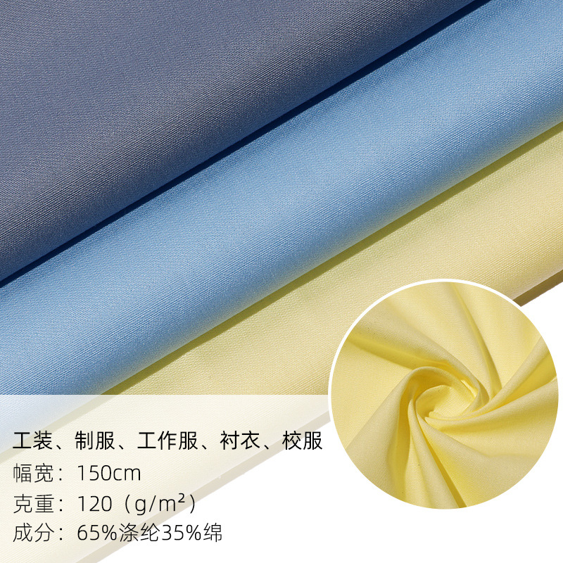 染色涤棉府绸布料工作服工装衬衫夏平纹混纺制服衬衣面料挺括