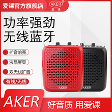 AKER/爱课 AK87娱乐插卡扩音器带录音蓝牙歌词歌曲显示无线多功能