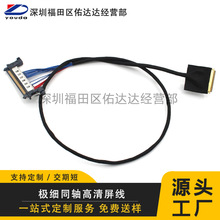 同軸線高清屏線4k連接線屏線同向反向可定制液晶屏edp線極細電線