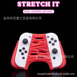 跨境新品拉伸双控制器握把艺术感流体褶皱手柄架