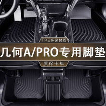 专用于几何A/APRO脚垫TPE防水19-24款环保无异味防滑耐磨汽车脚垫