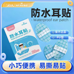 海氏海诺倍适威防水耳贴PU型20贴/盒 防止耳朵进水防水耳贴批发