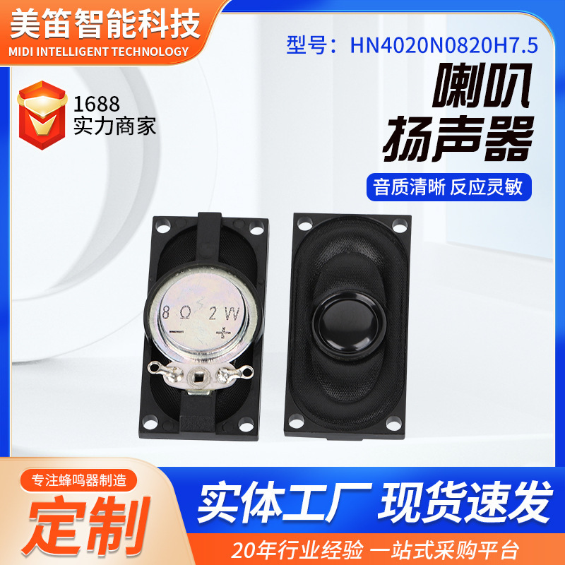 HN4020N0820H7.5ホーンスピーカーノートブック角型スピーカーナビゲーターデジタルスピーカー|undefined