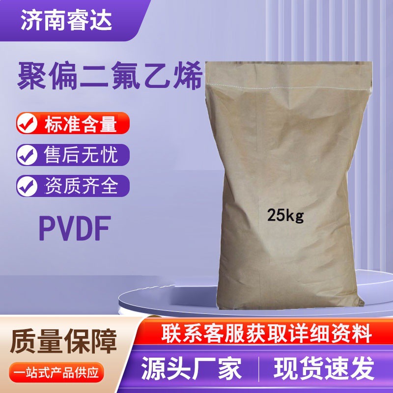聚偏二氟乙烯 厂家直供工业级 分析试剂PVDF聚偏二氟乙烯