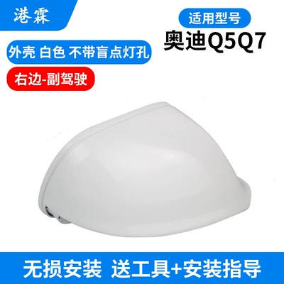 Rear mirror/rearview mirror assembly, Audi Q5 Reversing Mirror Housing, Old - 08-18-q511-16-q7-white-shell-without-holes-passenger
