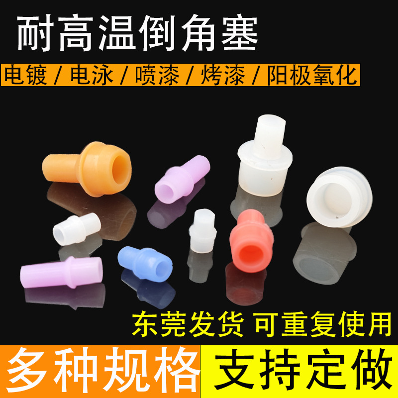 耐高温喷涂喷粉喷塑电镀电泳硅胶塞倒角塞密封堵孔橡胶塞保护堵头