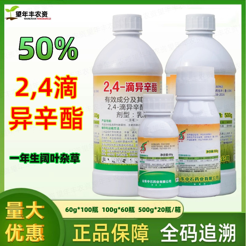 山东中石 2，4-滴异辛酯50%2.4滴24D除草剂小麦田灭草杀草除草药