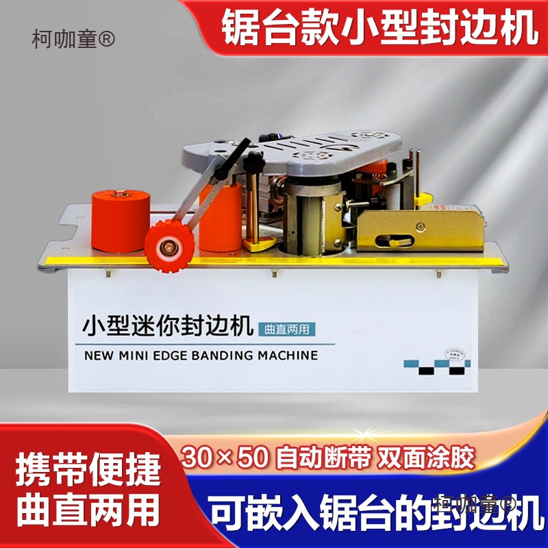 东威锯台迷你封边机木工家装全自动曲直两用自动断带封修抛麦太保