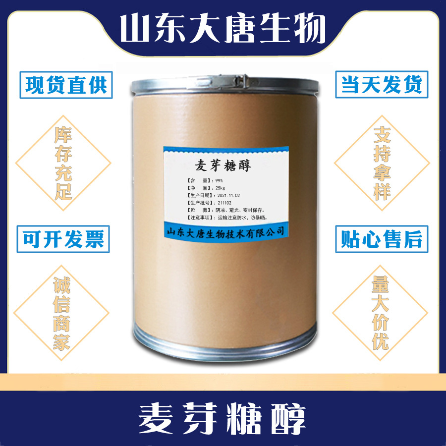 麦芽糖醇粉 食品级甜味剂 麦芽糖醇 现货批发 麦芽糖醇