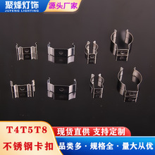 T4T5T8不锈钢卡扣一体化日光灯管固定卡扣LED灯管支架固定管夹卡