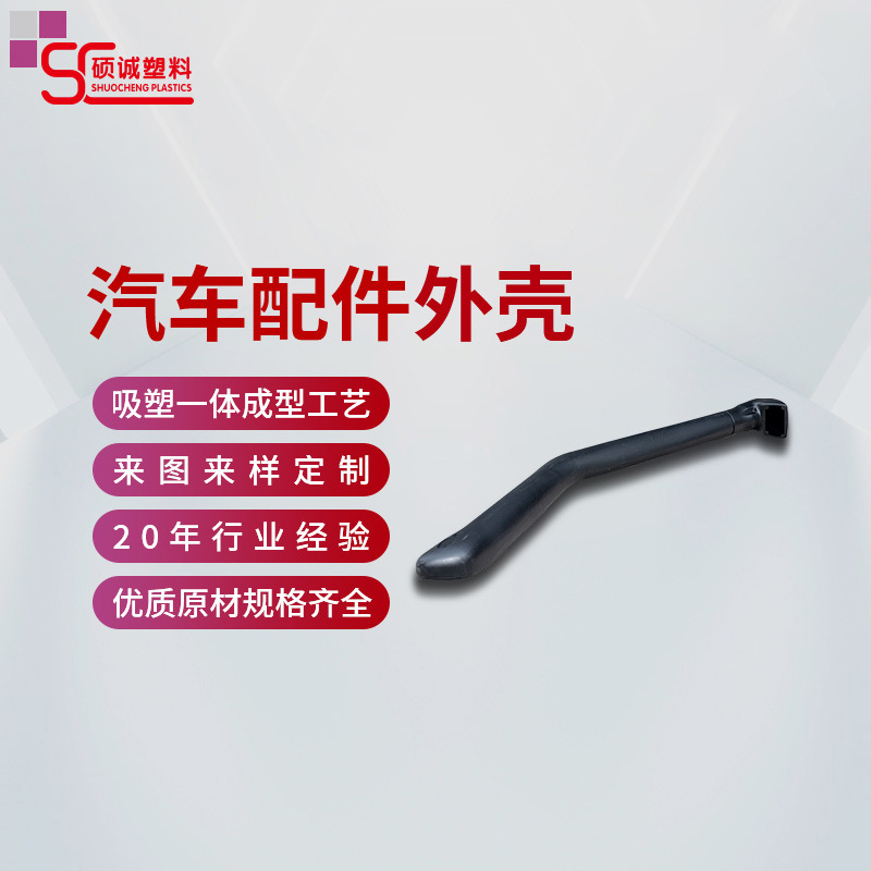 佛山厂家加工真空吸塑制品汽车改装配件涉水器涉水喉吸塑成型加工
