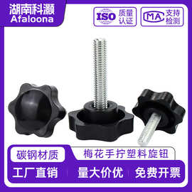 源头工厂直供梅花手拧塑料旋钮碳钢螺杆六角星形手拧旋钮