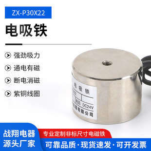 Zhanxiang manufacturers complete specifications small DC suction cup electromagnet P30/22 suction 10kg electromagnet