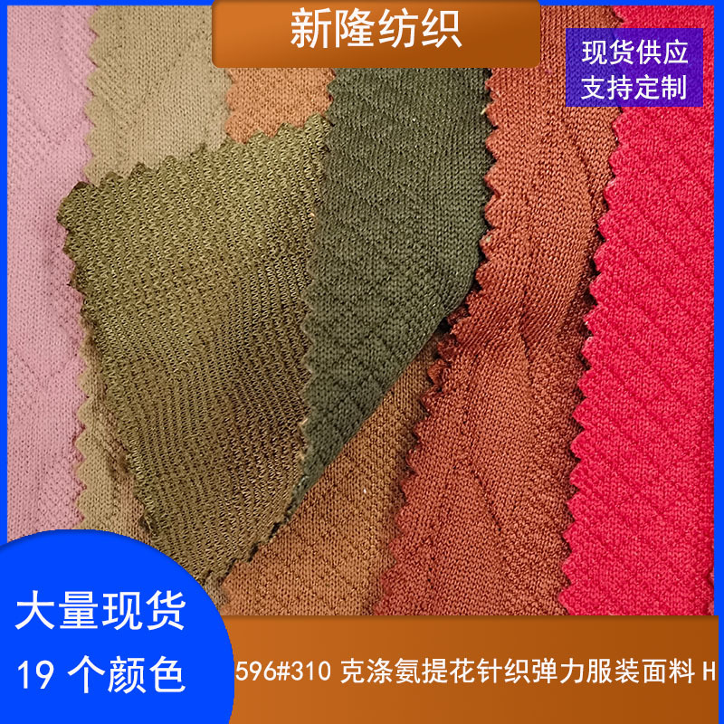 现货310克涤氨提花针织弹力服装面料新款时尚女装服装紧身裙面料