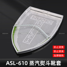 熨斗鞋套加厚靴烫斗鞋烫ASL-610蒸汽烫斗靴防光套防焦电熨斗底板