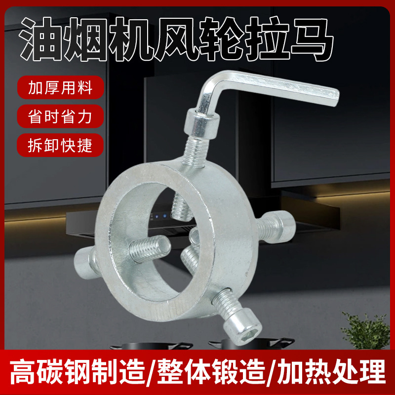 吸油烟机风轮拉马器拆清洗油烟机叶轮风轮拆卸工具拉马神器油烟机