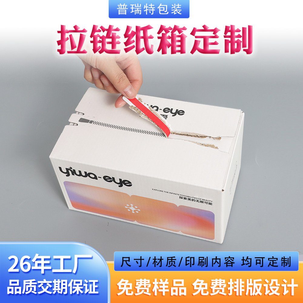 拉链纸箱定制化妆品眼影饰品包装纸盒彩色免胶带易撕拉纸箱快递盒