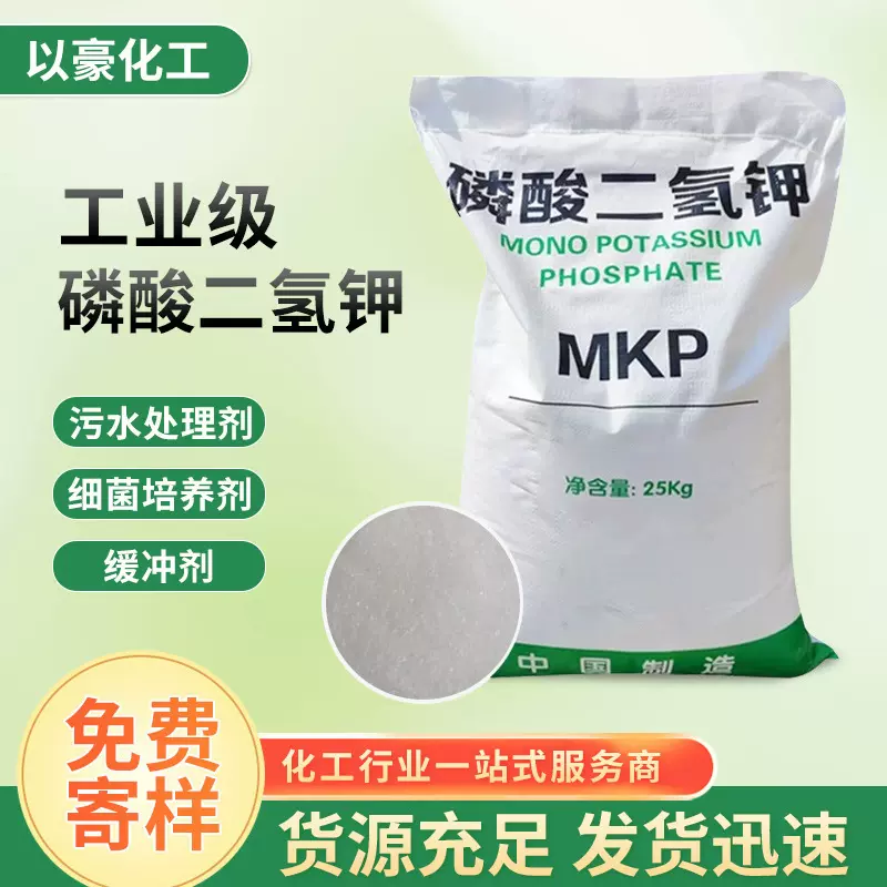 供应缓冲剂磷酸二氢钾 培养剂水泥掺合剂工业级磷酸二氢钾