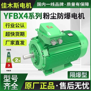 佳木斯二级能效粉尘防爆电机YFBX4系列隔爆型国标节能型三相电机