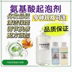 アミノ酸発泡剤石鹸ベースシャンプームースフォーム diy 手作り石鹸スライム泥発泡接着剤液体原料
