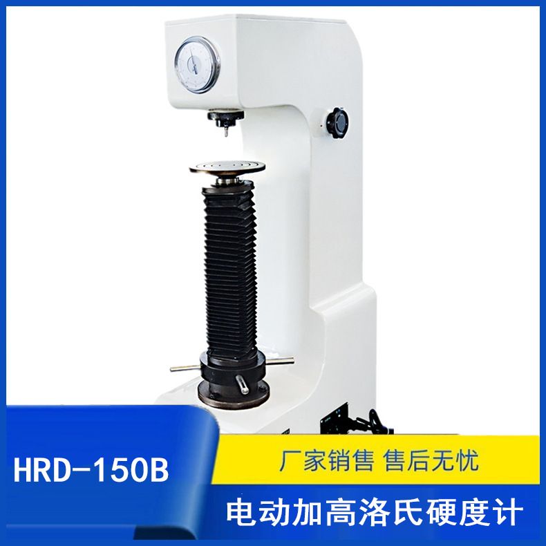 HRD-150B电动加高洛氏硬度计 钢材硬度计