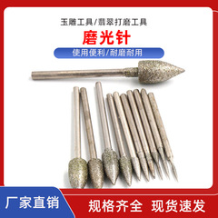 金剛石電鍍磨針玉石磨頭瑪瑙打磨玉雕工具翡翠打磨工具雕刻磨光針