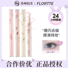 FLORTTE/花洛莉亚初吻卧蚕液笔珠光高光阴影眼妆提亮卧蚕笔