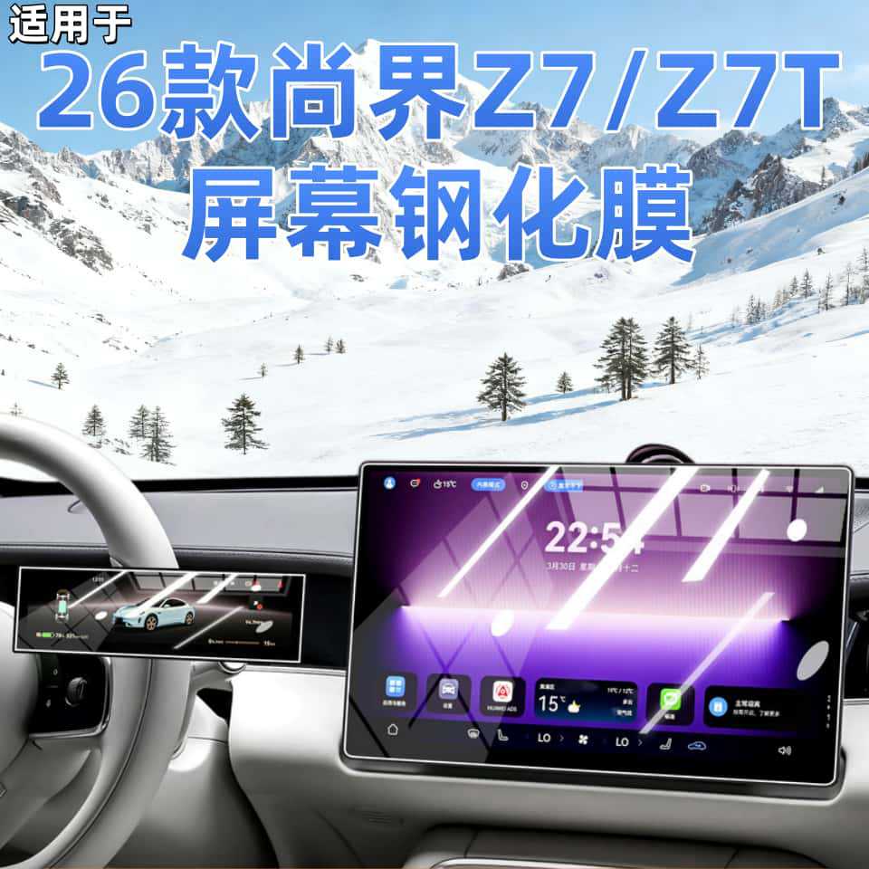Suitable for 26 Models of Huawei Shangjie Z7 Central Control Screen Film, Z7T Screen Tempered Film, Car Interior Decoration Modification Accessories