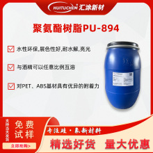 水性亮面树脂PU-894 水性聚氨酯树脂高亮高透树脂 耐水解耐热树脂
