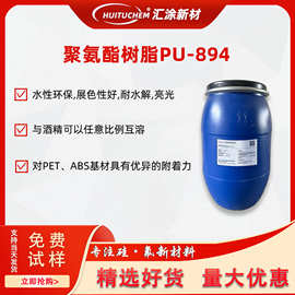 水性亮面树脂PU-894 水性聚氨酯树脂高亮高透树脂 耐水解耐热树脂