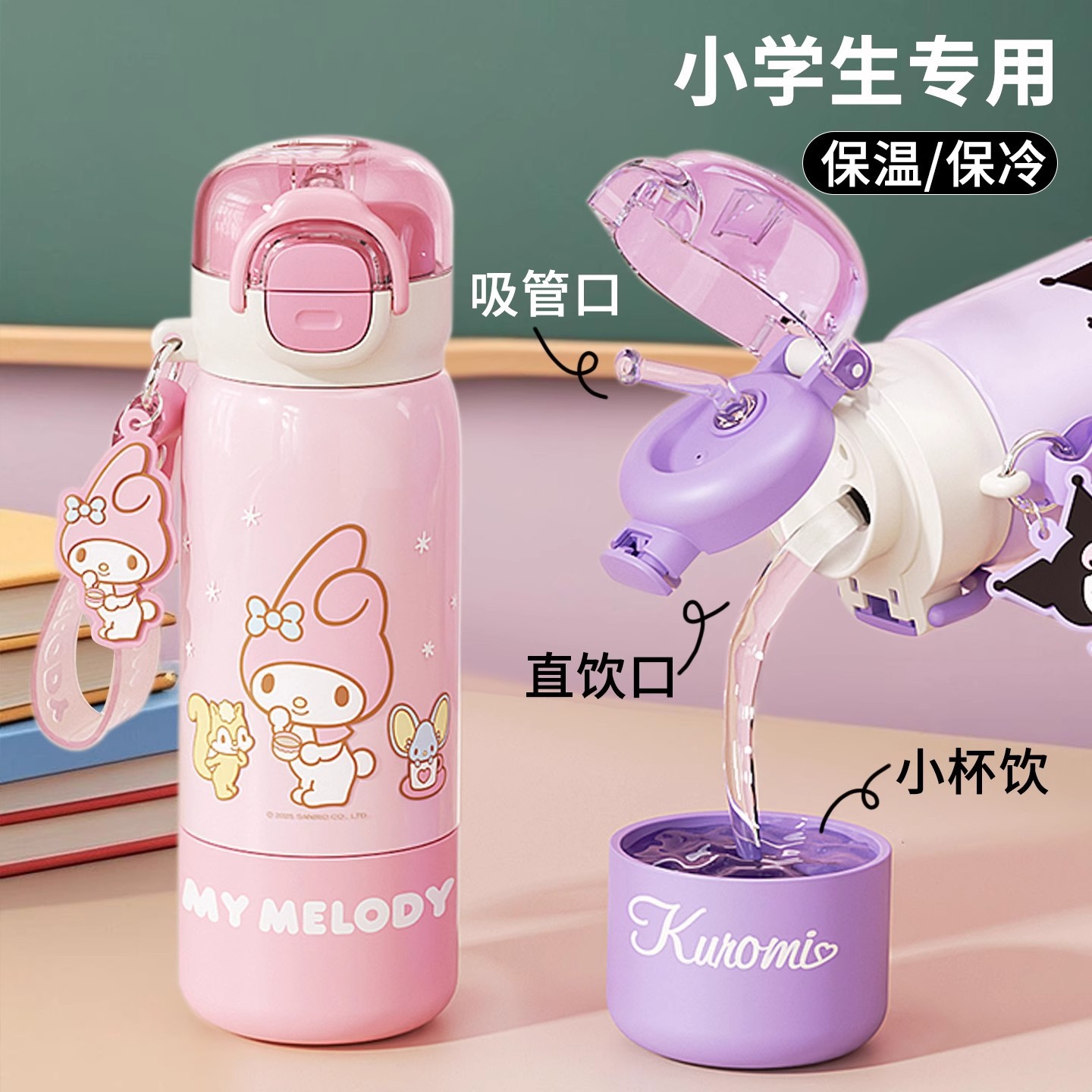 三丽鸥库洛米儿童保温杯 吸管女孩学生上学316食品级可爱双饮水壶