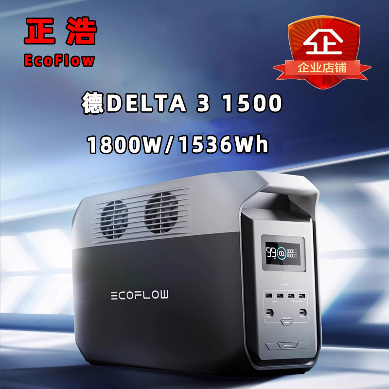 正浩户外移动电源ECOFLOW 德DELTA 3 1500快充锂电池便携式应急车