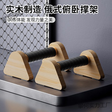 木质俯卧撑支架男辅助训练器实木街健俄式挺身锻炼工字型俄挺支架