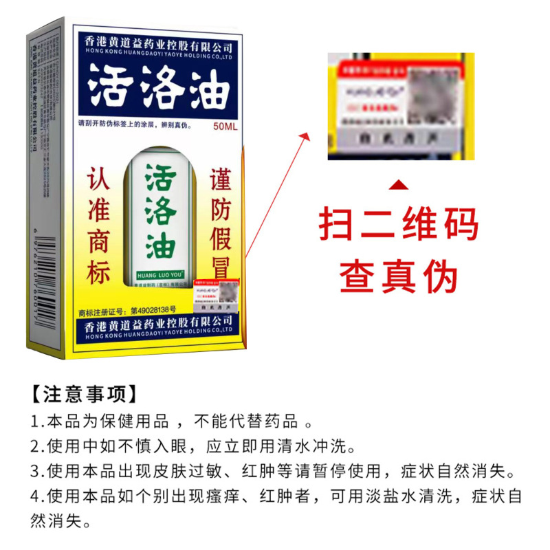 香港黄道義製薬ホールディングス有限公司活ロオイル 50ML ボトルは商標を認識しており、偽造防止の非香港版を確認できます|undefined