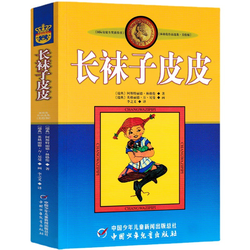 長靴下皮皮三年生上巻四年生中国少年児童出版社下巻アストリッド・