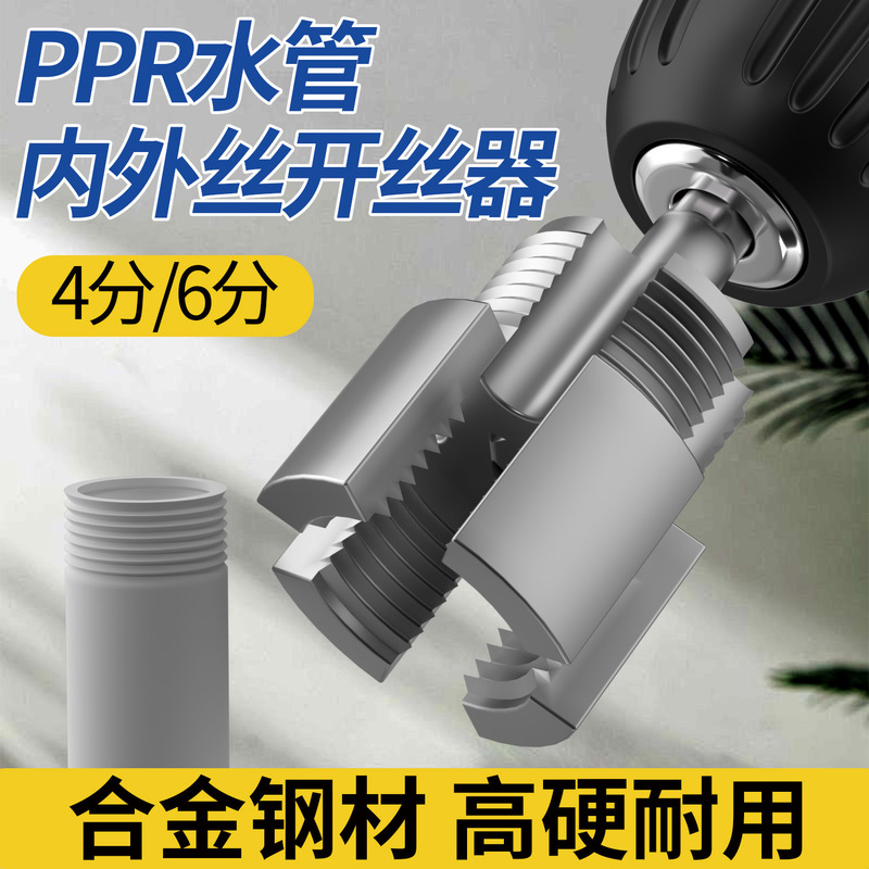 跨境热卖水管套丝器水管开丝器内外ppr管攻丝器4/6水管内外丝一体|undefined