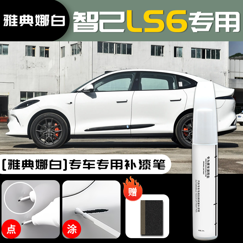 Zhiji LS6, Original Car - im-ls6-athena-white-touch-up-paint-pen-sandpaper