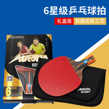 世纪曙光6星级乒乓球拍长柄短柄单支双面反胶彩盒装赠SBR拍包直拍