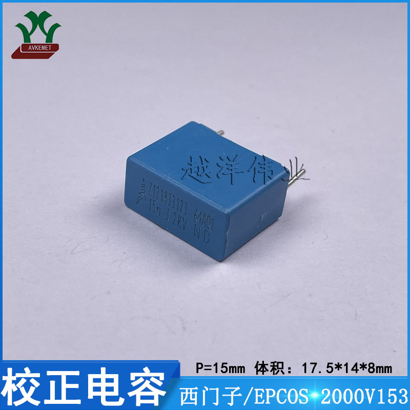 西门子/EPCOS B32642B8153J 2000V153JP15 金属薄膜 校正电容