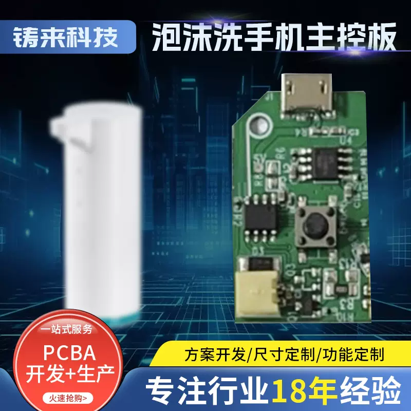 智能感应泡沫洗手机线路板免接触自动感应皂液器PCBA定制开发生产