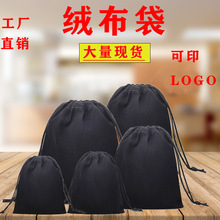 黑色植绒布袋绒布袋子抽拉绳束口绒布袋珠宝首饰袋小布袋可印logo