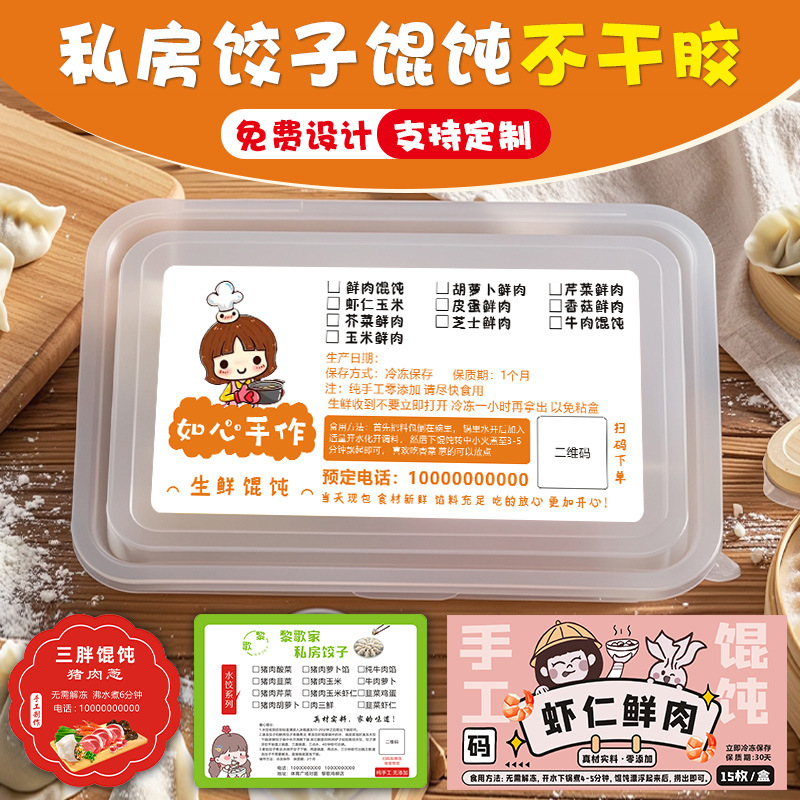 手工私房馄饨贴纸定制饺子包装盒口味标签贴圆形不干胶水饺封口贴