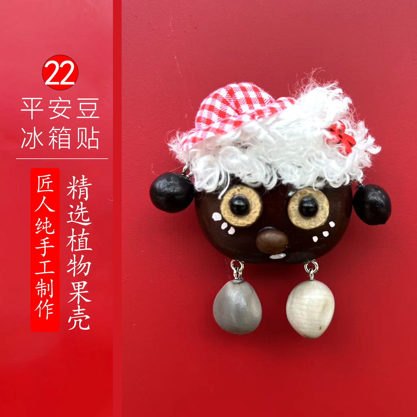 平安豆冰箱贴22