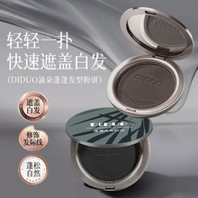DIDUO滴朵美发遮盖白发粉饼快速补色遮白控油丰盈美发粉饼13g