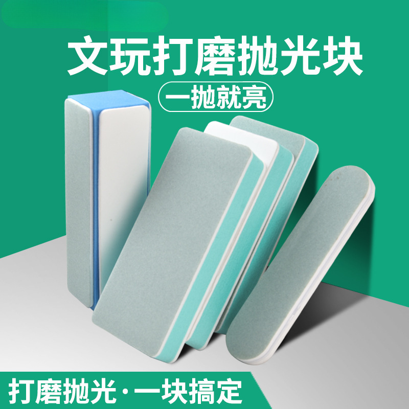 保联文玩抛光板海绵砂纸双面抛光超细抛光块菩提玉石镜面打磨工具