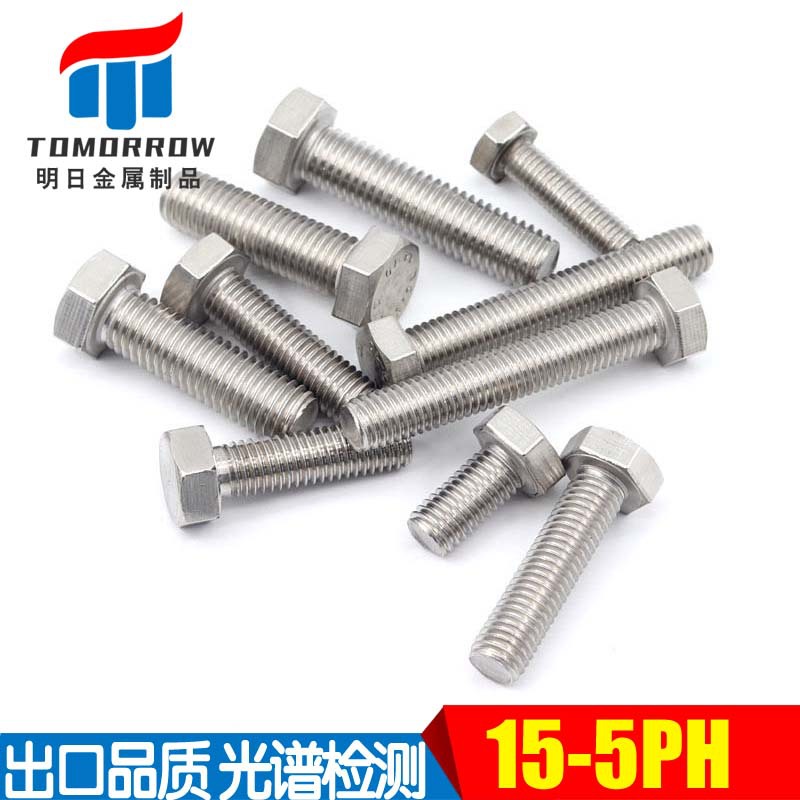 供应15-5PH外六角螺栓/S15500/1.4545六角螺丝/螺丝钉
