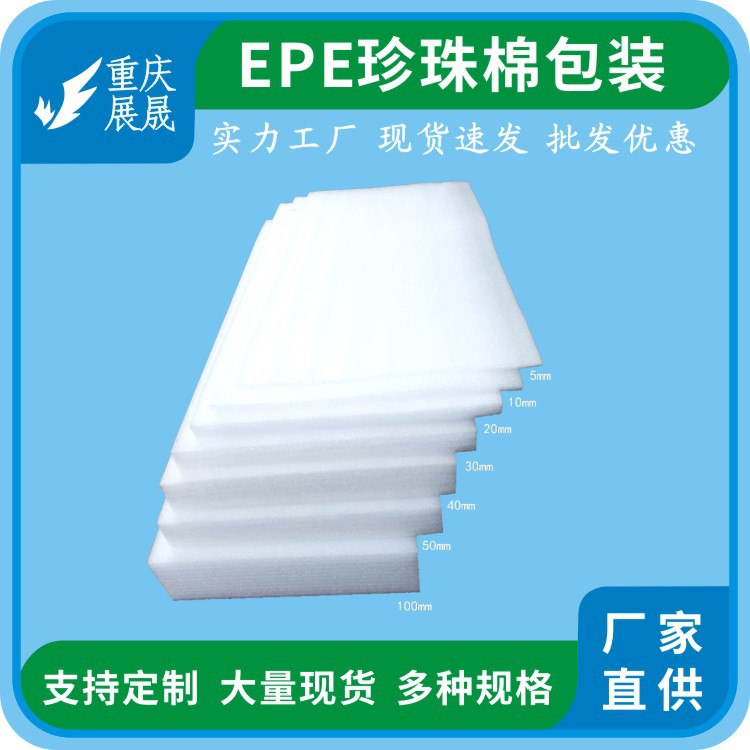 重庆展晟epe珍珠棉泡沫板包装EPE板材泡沫加工生产厂家定制缓冲
