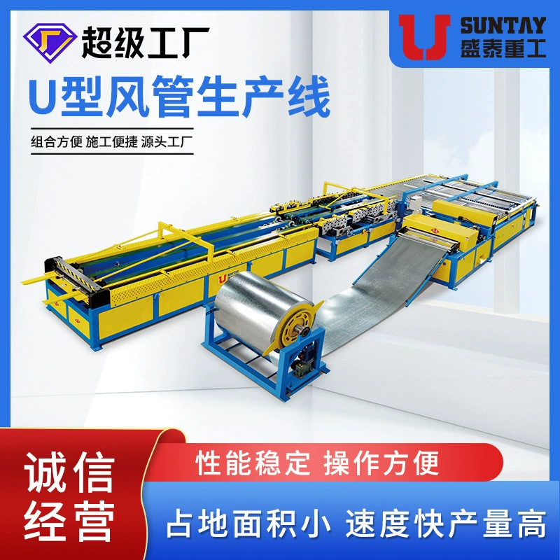 Линия по производству воздуховодов Shengtai с пятью линиями U-образный супер воздуховод с пятью линиями вентиляционных труб