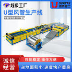 盛泰风管生产线五线U型超级风管五线通风管道生产线设备厂家批发